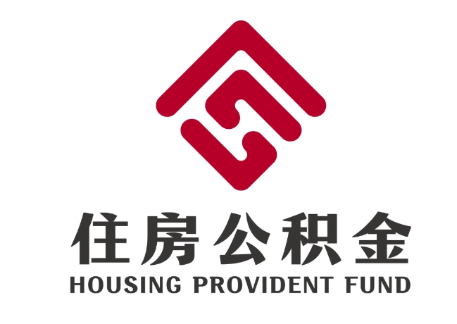 威信住房公积金代提