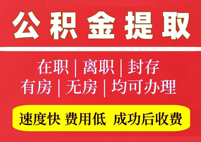 威信国管公积金代提